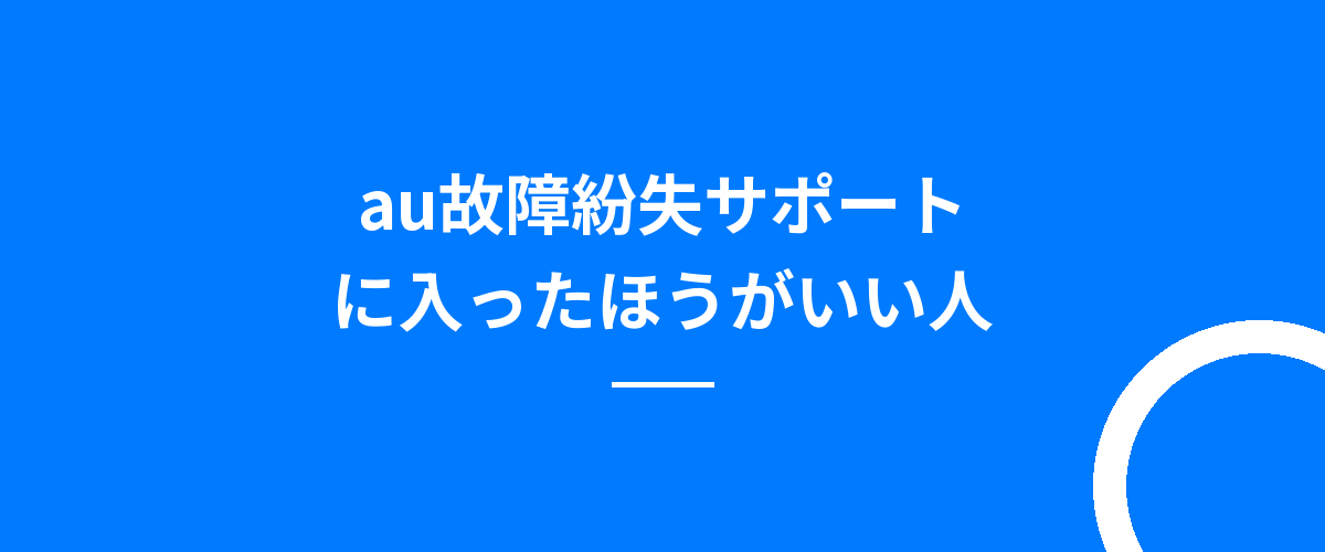 au故障紛失サポートに入ったほうがいい人