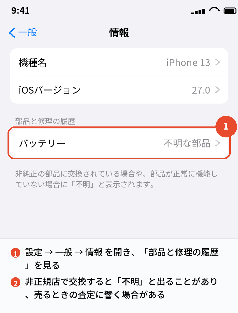 設定 → 一般 → 情報の「部品と修理の履歴」