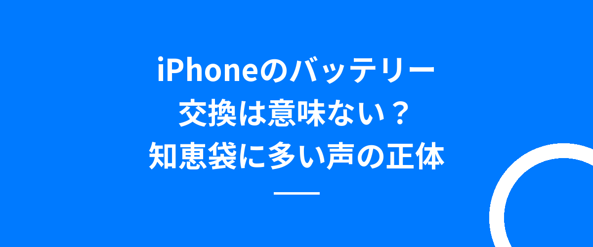 iPhoneのバッテリー交換は意味ない?知恵袋に多い声の正体