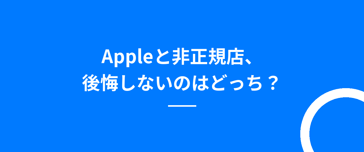 Appleと非正規店、後悔しないのはどっち?