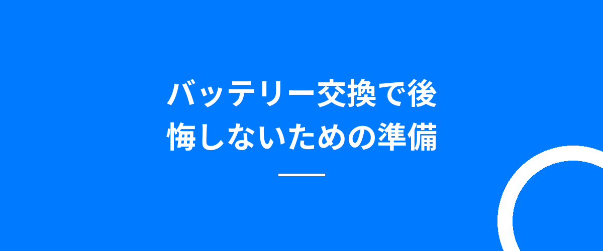 バッテリー交換で後悔しないための準備