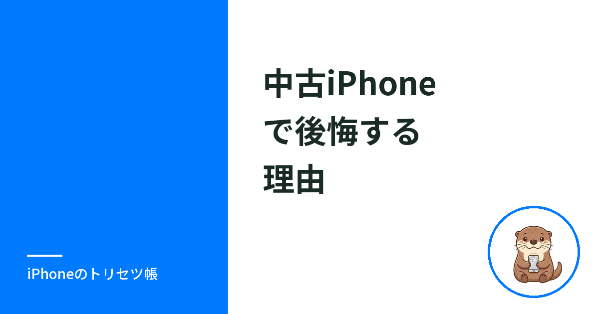 中古iPhoneで後悔する6つの理由｜買う前に確かめること