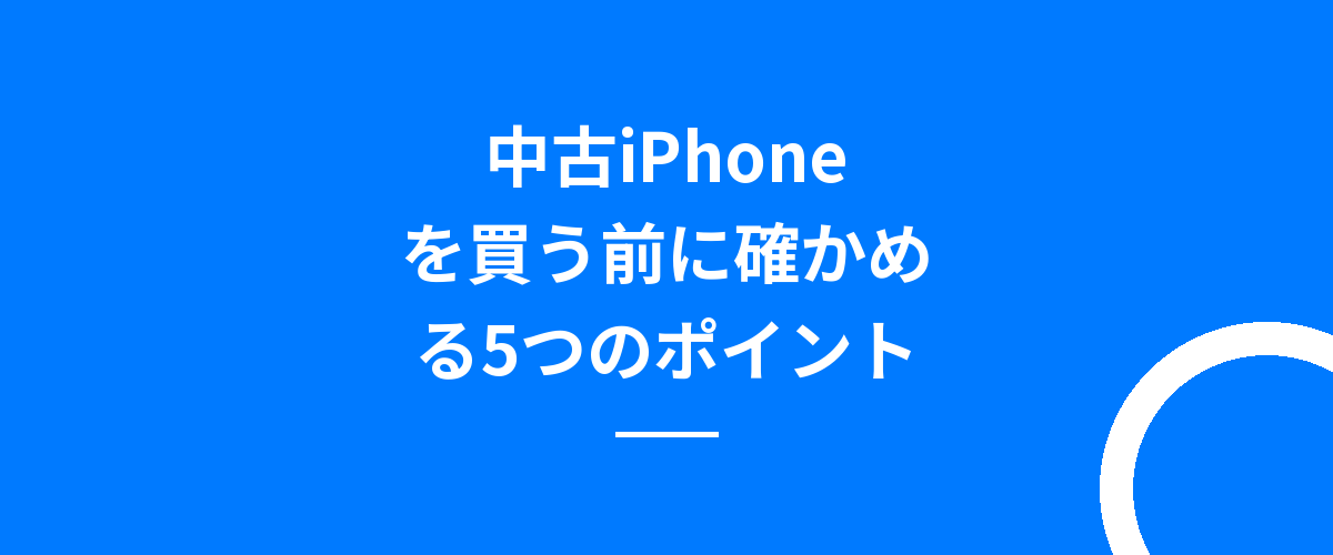 中古iPhoneを買う前に確かめる5つのポイント