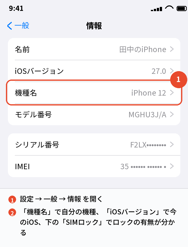 設定 → 一般 → 情報で機種名とSIMロックを確かめる