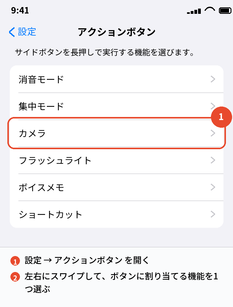 設定 → アクションボタンで割り当てる機能を選ぶ