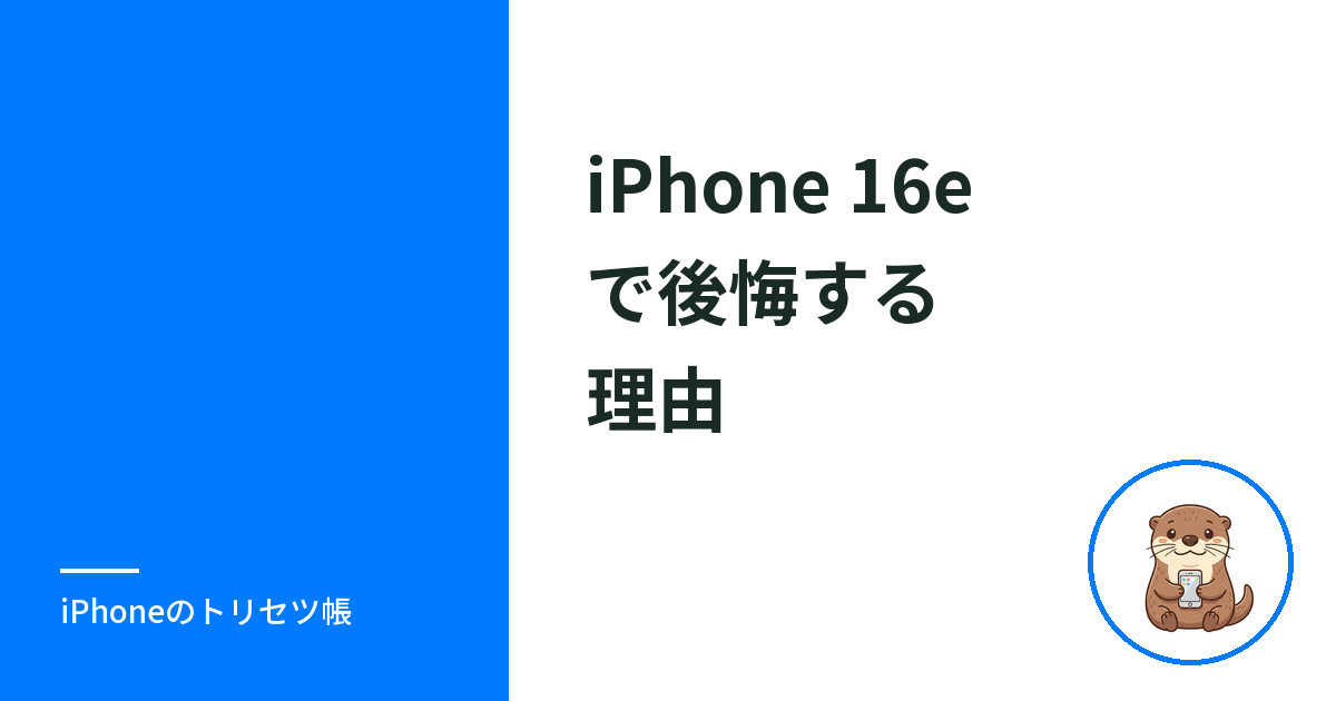 iPhone 16eで後悔する理由｜やめとけと言われる5つの弱点と向いている人