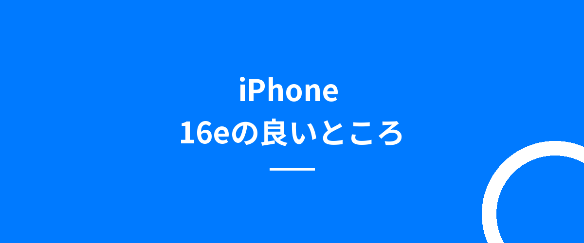 iPhone 16eの良いところ