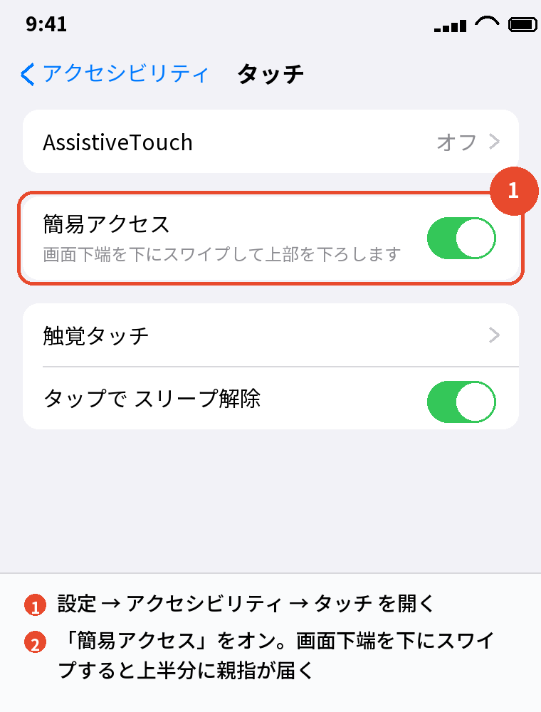 設定 → アクセシビリティ → タッチ → 簡易アクセスをオンにする