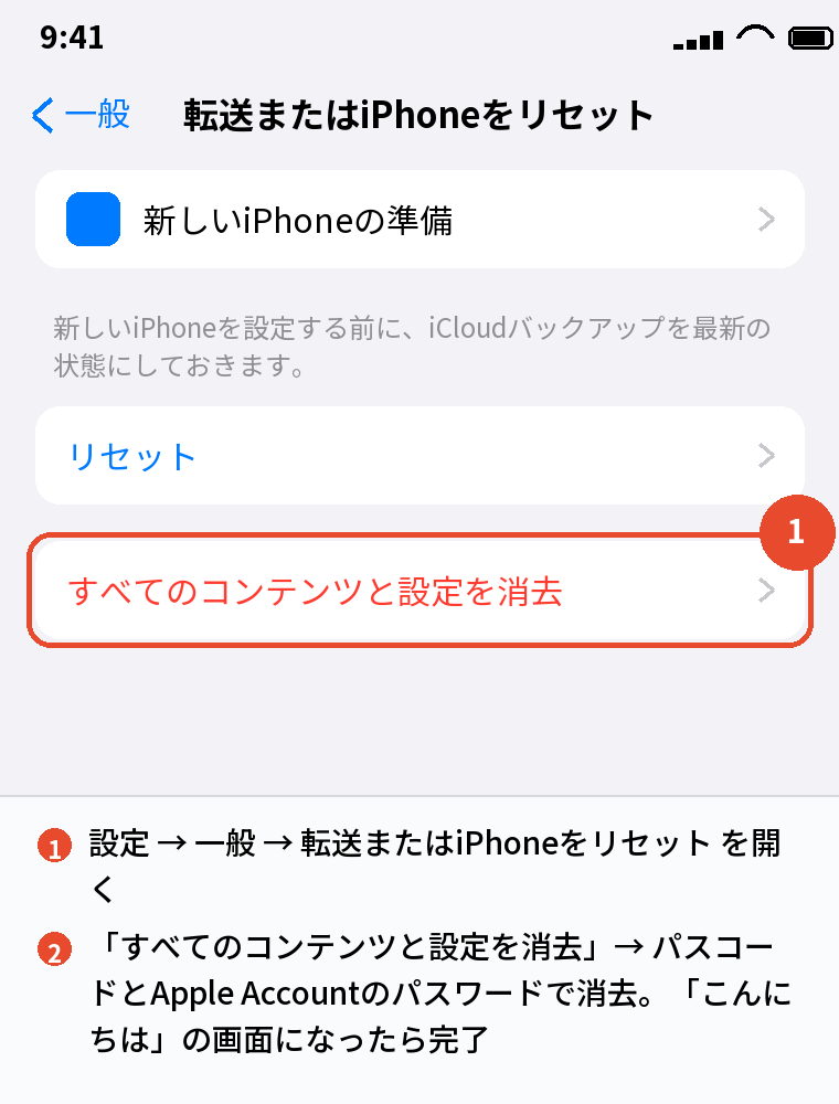 売る前に設定 → 一般 → 転送またはiPhoneをリセットで消去する