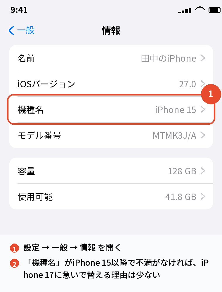 設定 → 一般 → 情報で今の機種名を確かめる