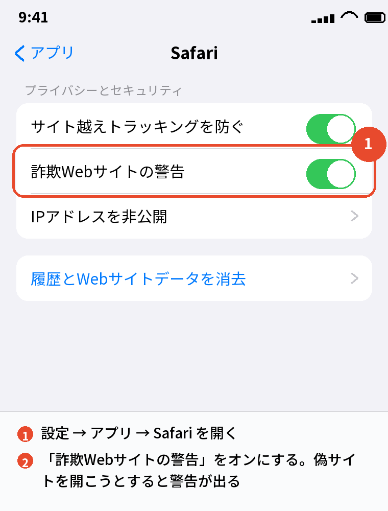 設定 → アプリ → Safariで詐欺Webサイトの警告をオンにする