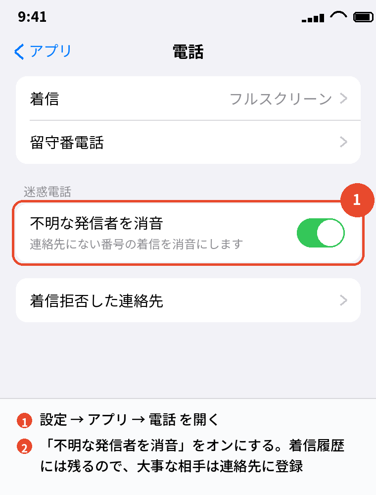 設定 → アプリ → 電話で不明な発信者を消音にする