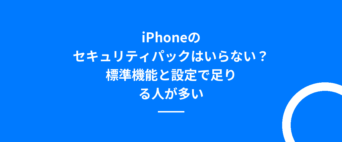 iPhoneのセキュリティパックはいらない?標準機能と設定で足りる人が多い