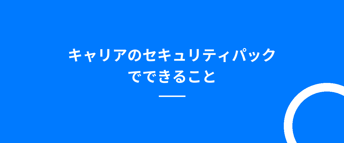 キャリアのセキュリティパックでできること
