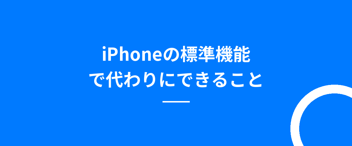 iPhoneの標準機能で代わりにできること