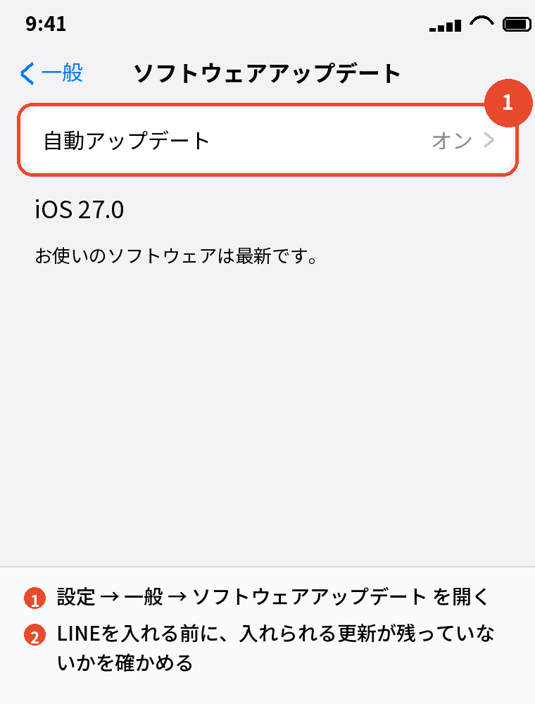 LINEを入れる前にiPhoneのiOSを最新にする