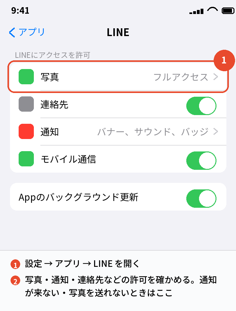 設定 → アプリ → LINEで通知と写真の許可を確かめる