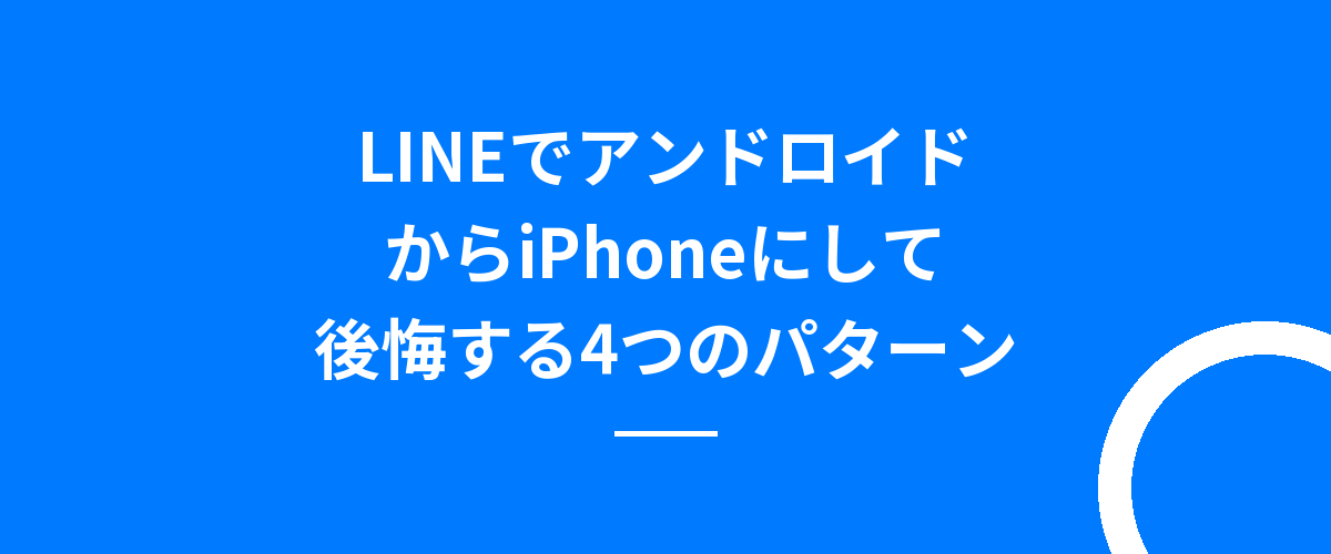LINEでアンドロイドからiPhoneにして後悔する4つのパターン