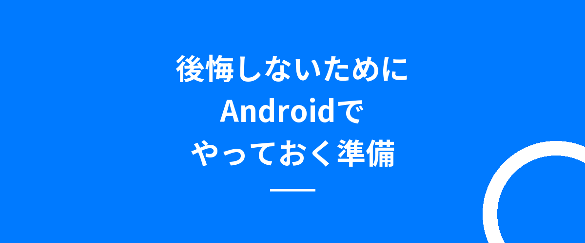 後悔しないためにAndroidでやっておく準備