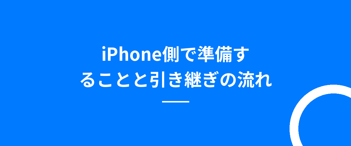 iPhone側で準備することと引き継ぎの流れ