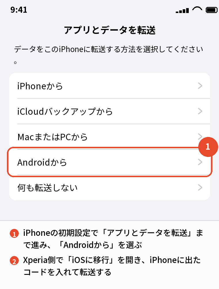 iPhoneの初期設定で「Androidから」を選んでデータを転送する
