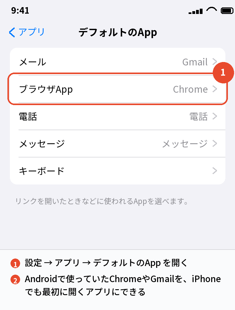 設定 → アプリ → デフォルトのAppでブラウザやメールを切り替える