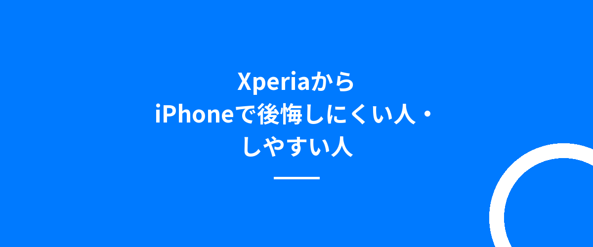 XperiaからiPhoneで後悔しにくい人・しやすい人