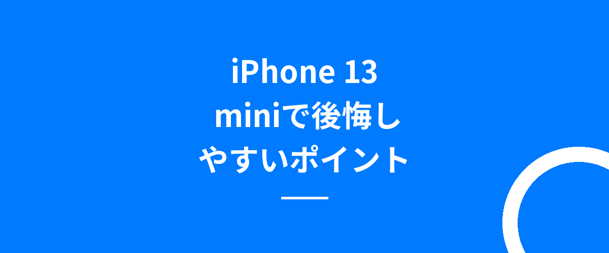 iPhone 13 miniで後悔しやすいポイント