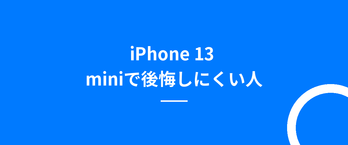 iPhone 13 miniで後悔しにくい人