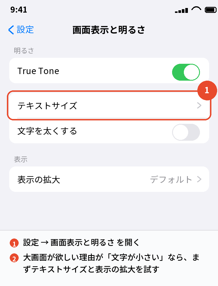 設定 → 画面表示と明るさで文字の大きさを変える