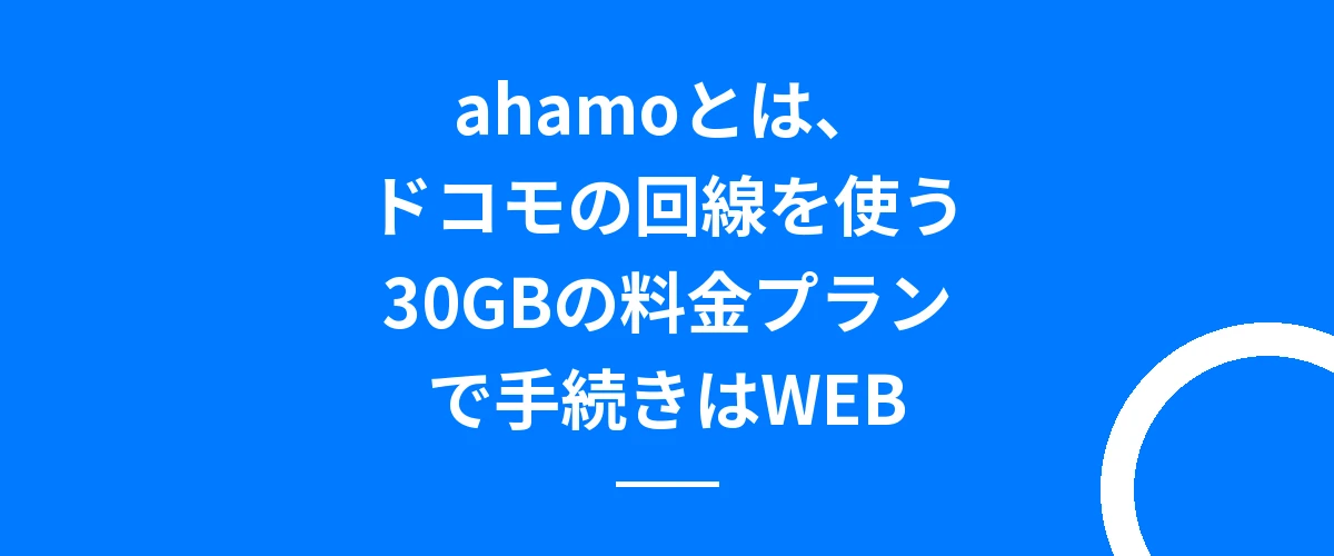 ahamoとは、ドコモの回線を使う30GBの料金プランで手続きはWEB