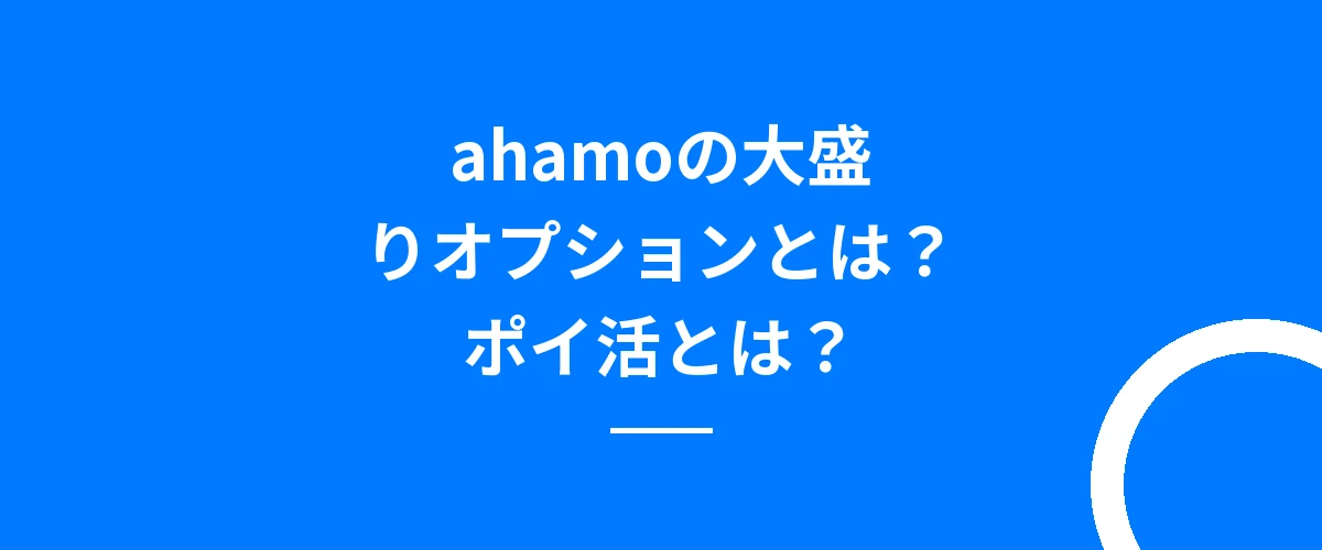 ahamoの大盛りオプションとは?ポイ活とは?