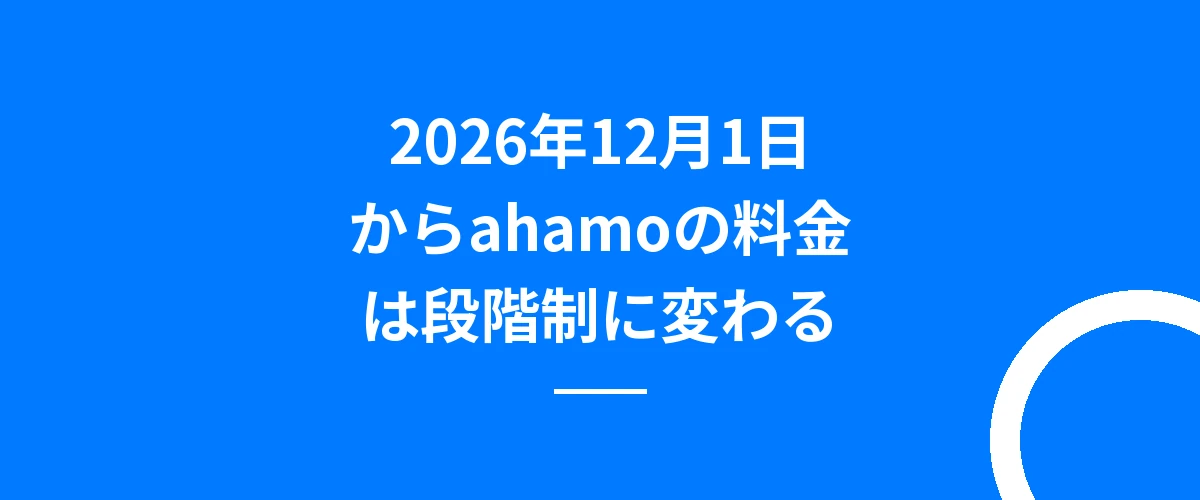 2026年12月1日からahamoの料金は段階制に変わる