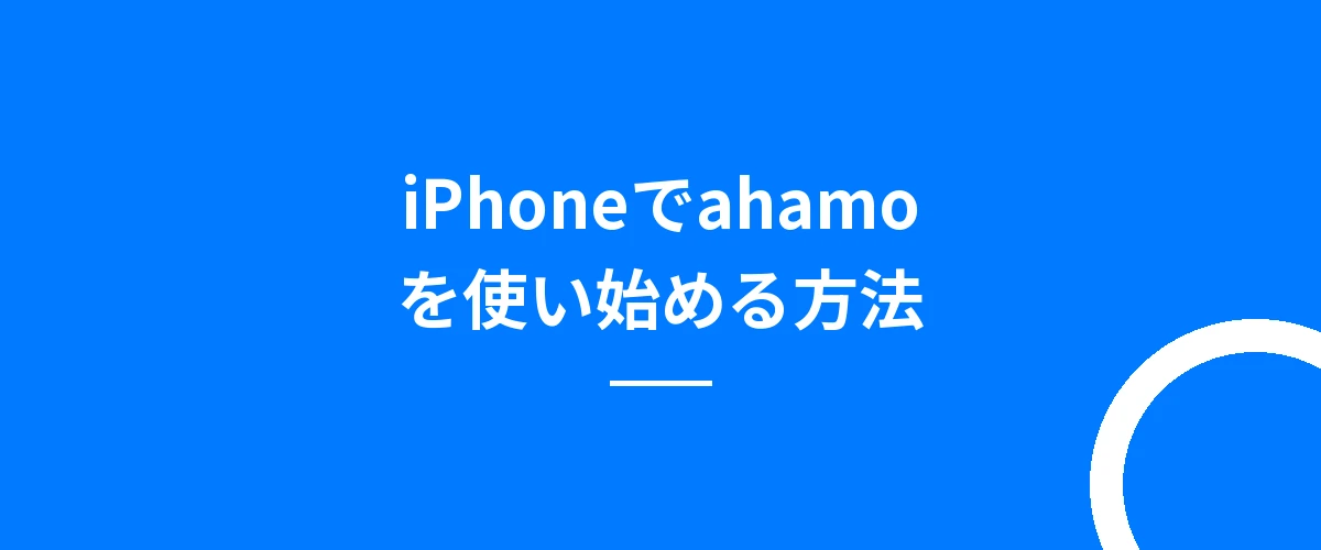 iPhoneでahamoを使い始める方法
