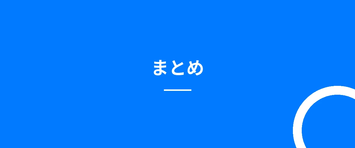 まとめ