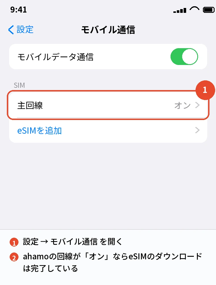設定 → モバイル通信でahamoの回線を確かめる