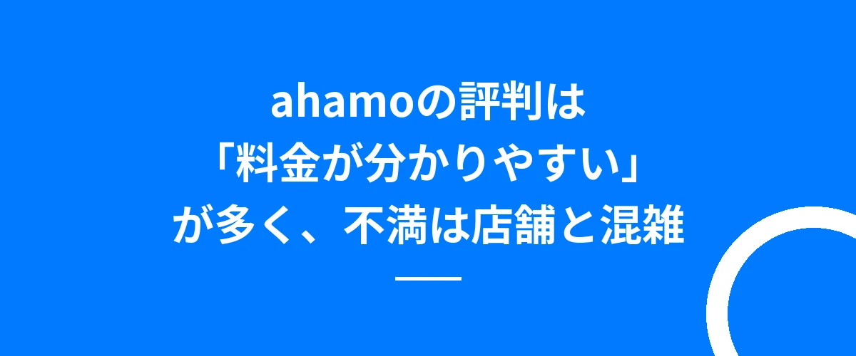 ahamoの評判は「料金が分かりやすい」が多く、不満は店舗と混雑