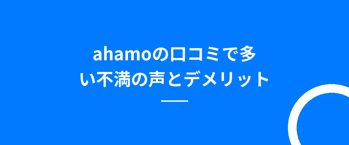 ahamoの口コミで多い不満の声とデメリット