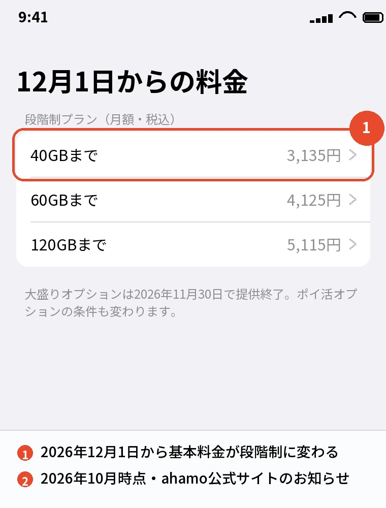 2026年12月1日からの段階制の料金