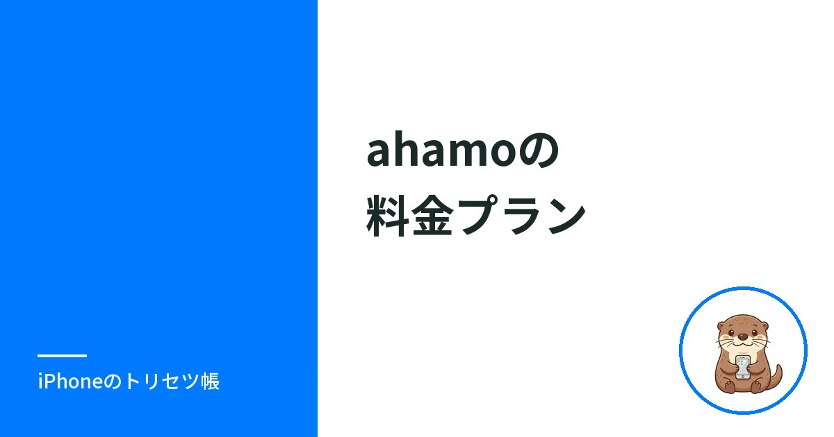ahamoの料金プランを整理｜基本料金・通話料金・オプションとプラン変更