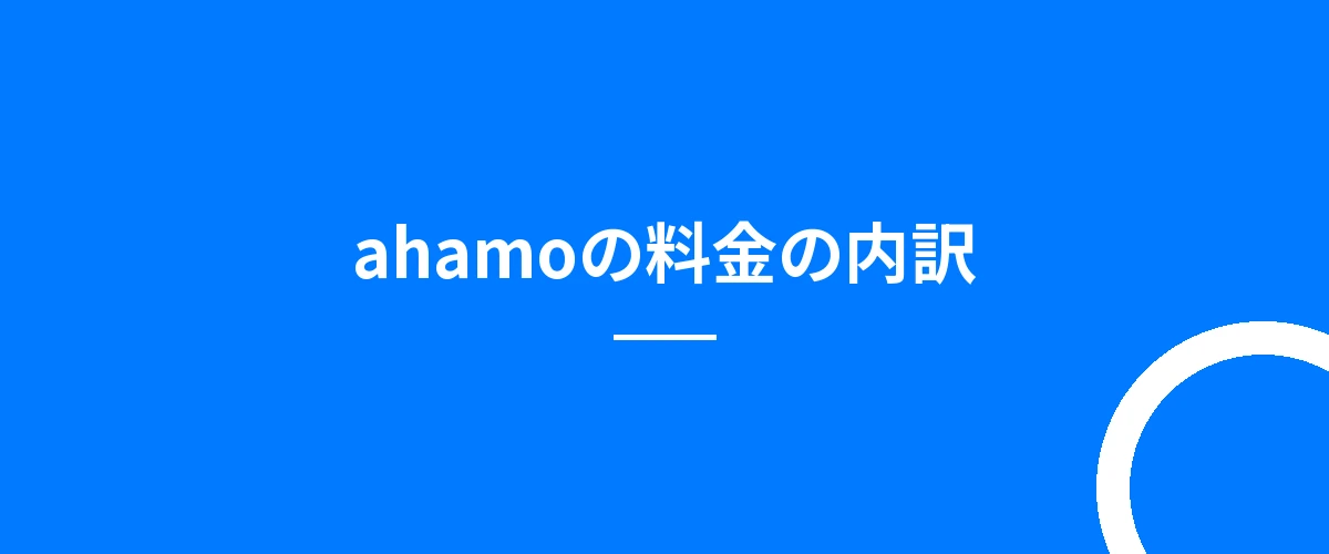 ahamoの料金の内訳