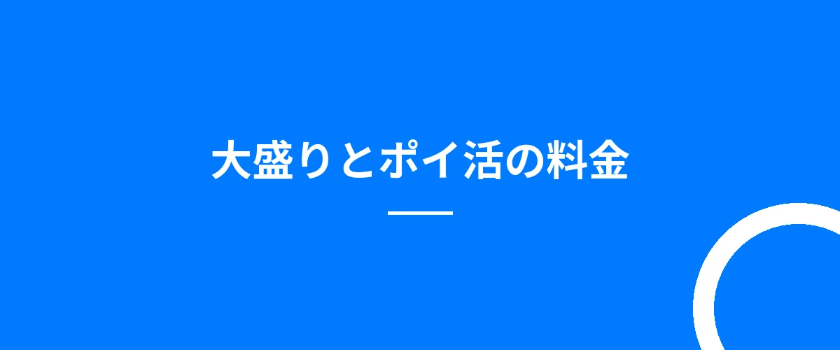 大盛りとポイ活の料金