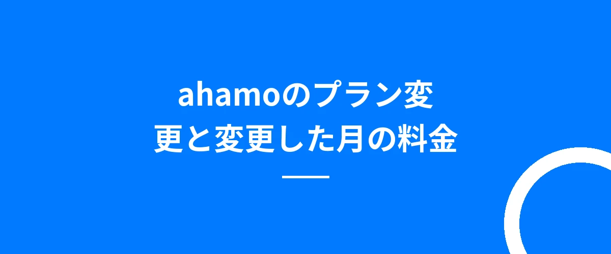 ahamoのプラン変更と変更した月の料金