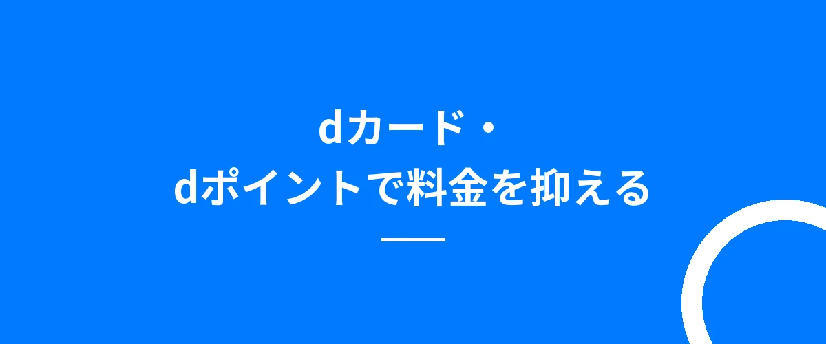 dカード・dポイントで料金を抑える
